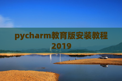 pycharm教育版安装教程2019