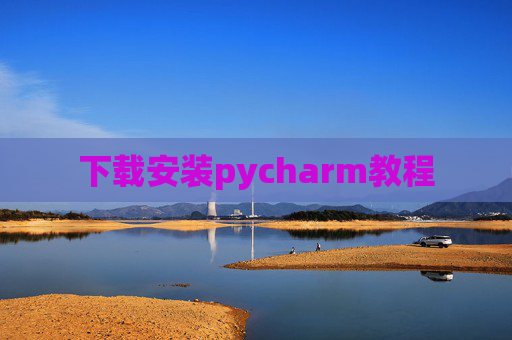 下载安装pycharm教程